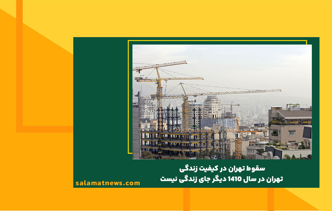 سقوط تهران در کیفیت زندگی/ تهران در سال 1410 دیگر جای زندگی نیست