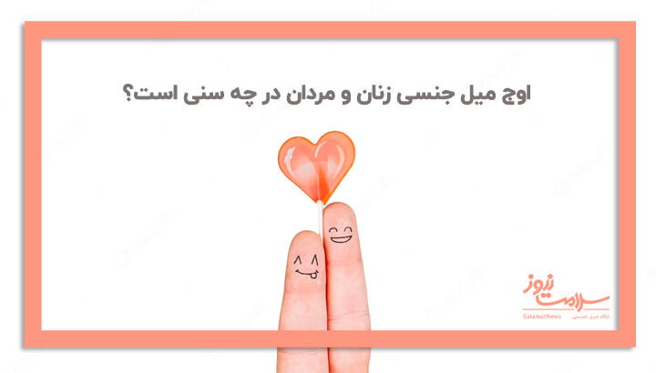 اوج میل جنسی زنان و مردان در چه سنی است؟ اوج میل جنسی زنان و مردان در چه سنی است؟