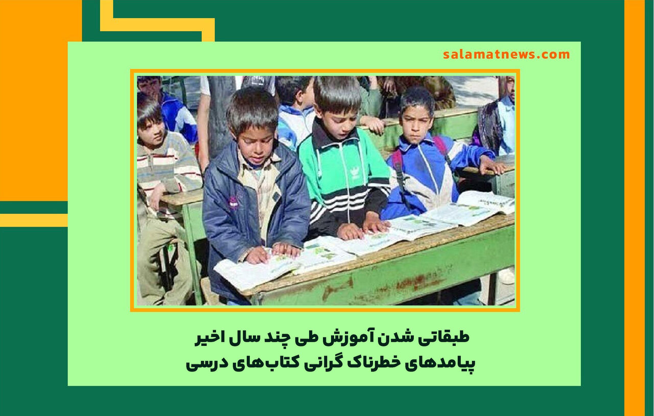 طبقاتی شدن آموزش طی چند سال اخیر/ پیامدهای خطرناک گرانی کتابهای درسی طبقاتی شدن آموزش طی چند سال اخیر/ پیامدهای خطرناک گرانی کتابهای درسی