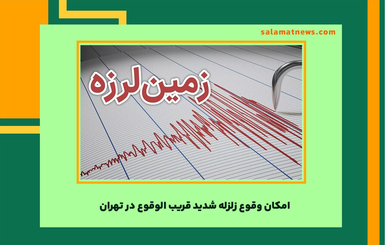 امکان وقوع زلزله‌ شدید قریب الوقوع در تهران 