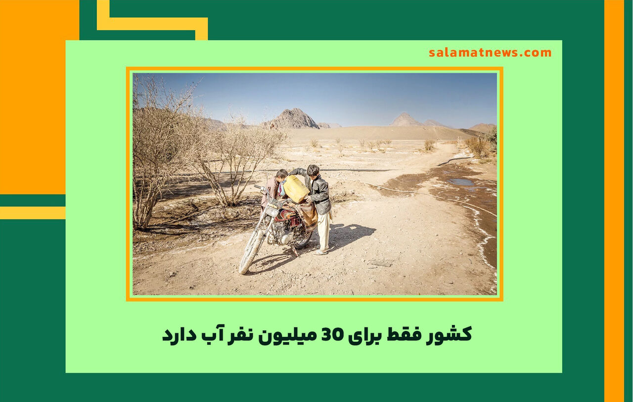 کشور فقط برای 30 میلیون نفر آب دارد کشور فقط برای 30 میلیون نفر آب دارد