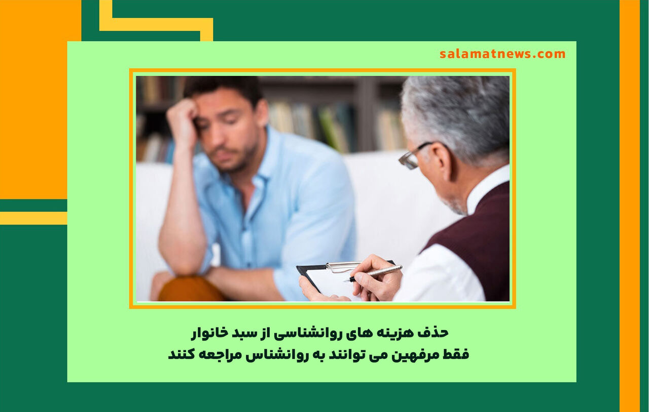 حذف هزینه های روانشناسی از سبد خانوار/ فقط مرفهین می توانند به روانشناس مراجعه کنند حذف هزینه های روانشناسی از سبد خانوار/ فقط مرفهین می توانند به روانشناس مراجعه کنند