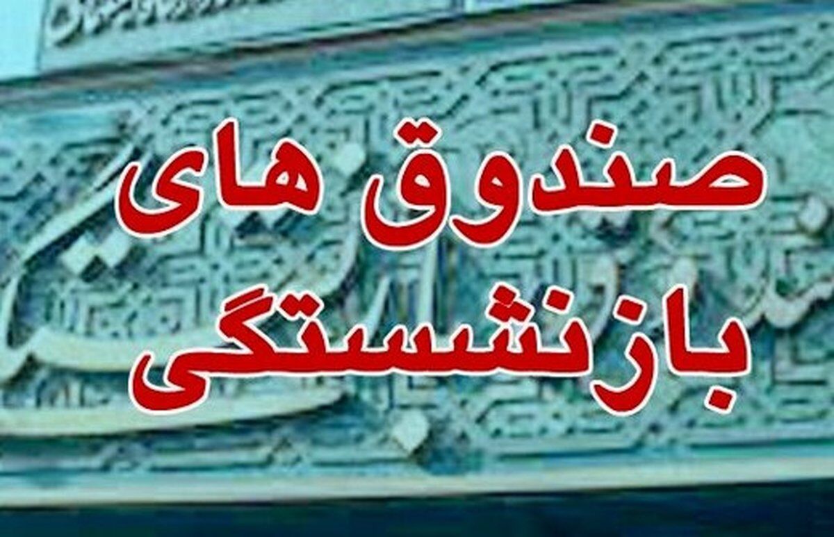 چرا دولت به جای بدهی خود، شرکت های زیان ده را به صندوق های بازنشستگی واگذار می کند؟ چرا دولت به جای بدهی خود، شرکت های زیان ده را به صندوق های بازنشستگی واگذار می کند؟