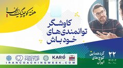 هفته کوچینگ ایران برگزار می شود