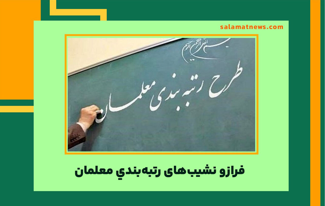 فرازو نشیبهای رتبهبندی معلمان  فرازو نشیبهای رتبهبندی معلمان