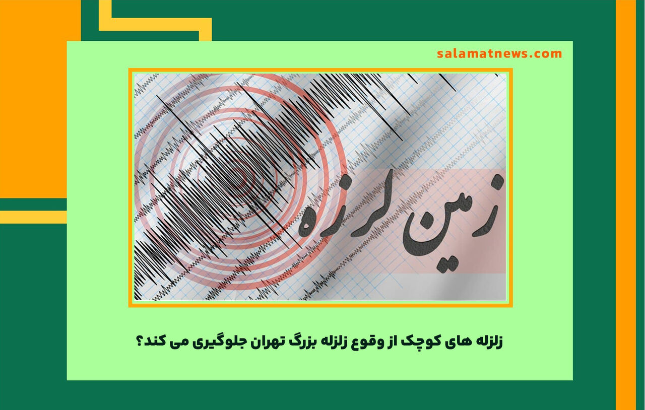 زلزله های کوچک از وقوع زلزله بزرگ تهران جلوگیری می کند؟