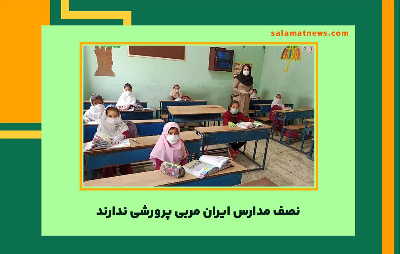 نصف مدارس ایران مربی پرورشی ندارند