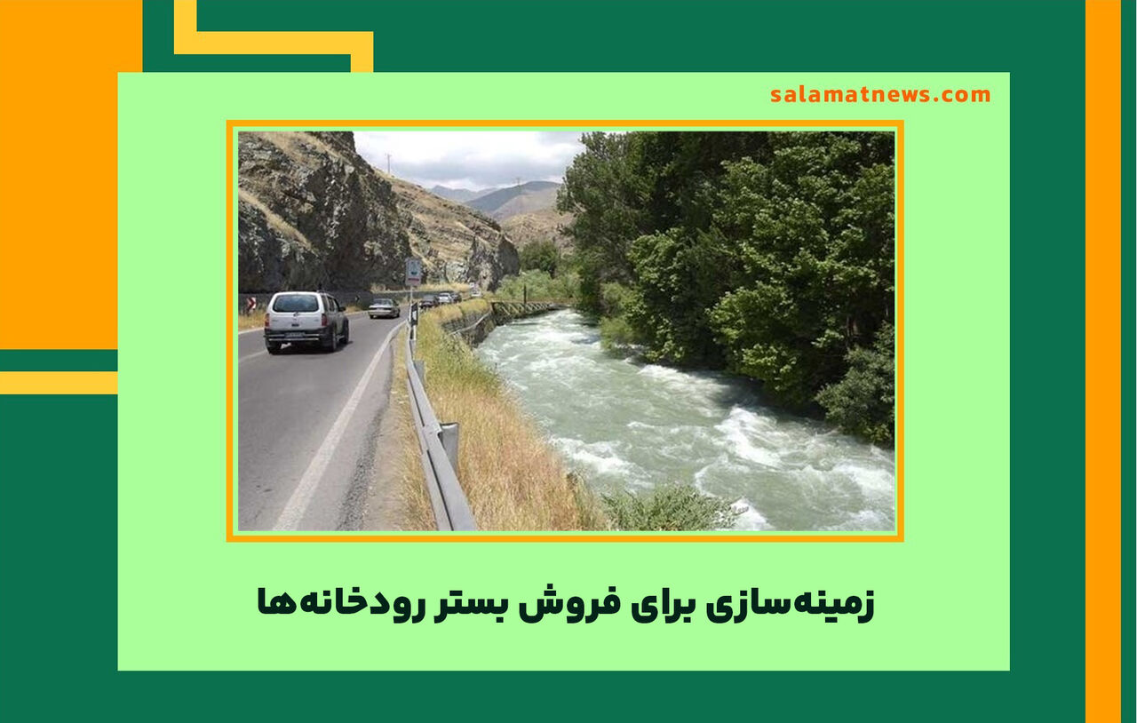 زمینهسازی برای فروش بستر رودخانهها زمینهسازی برای فروش بستر رودخانهها