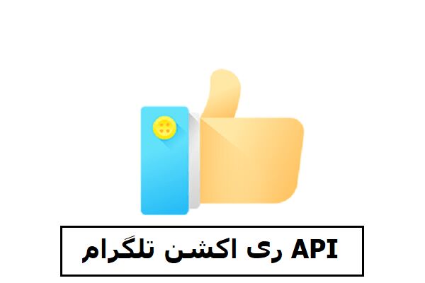 API ری اکشن تلگرام: راهکاری جدید برای تعامل با کاربران