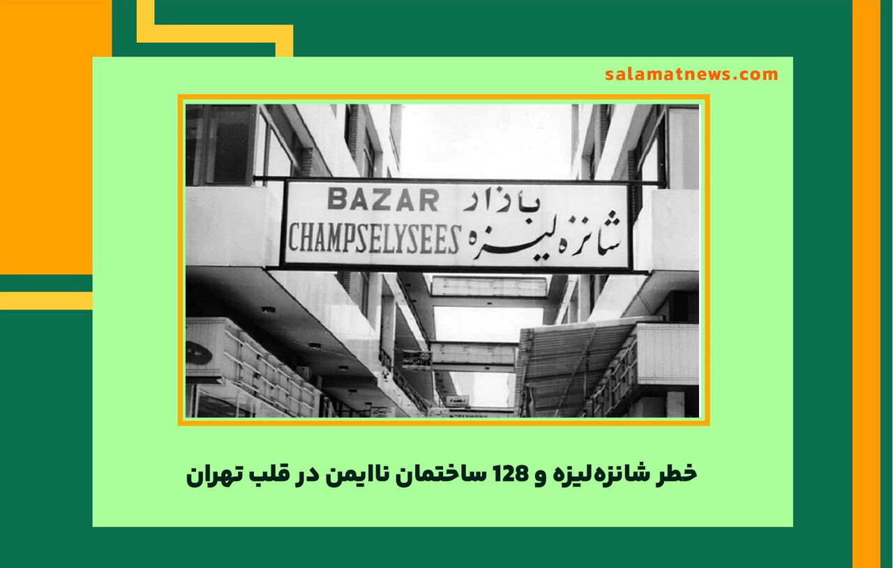 خطر شانزه‌لیزه و ۱۲۸ ساختمان ناایمن در قلب تهران