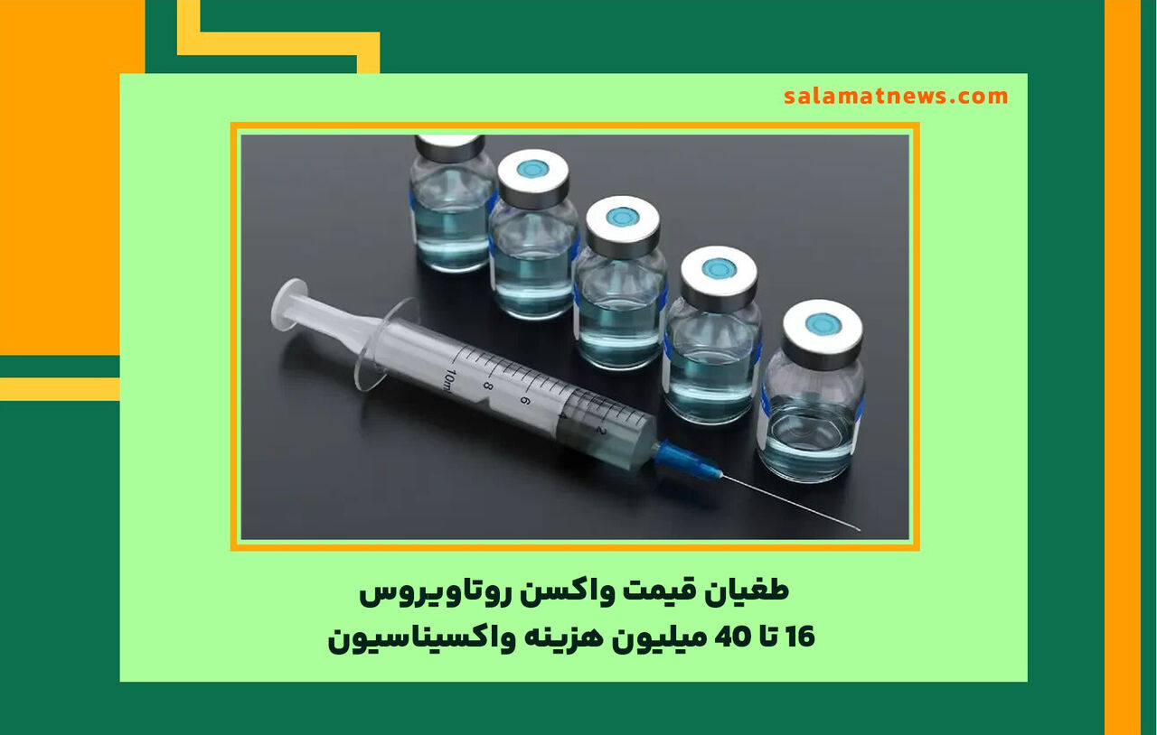 طغیان قیمت واکسن روتاویروس/ 16 تا 40 میلیون هزینه واکسیناسیون طغیان قیمت واکسن روتاویروس/ 16 تا 40 میلیون هزینه واکسیناسیون