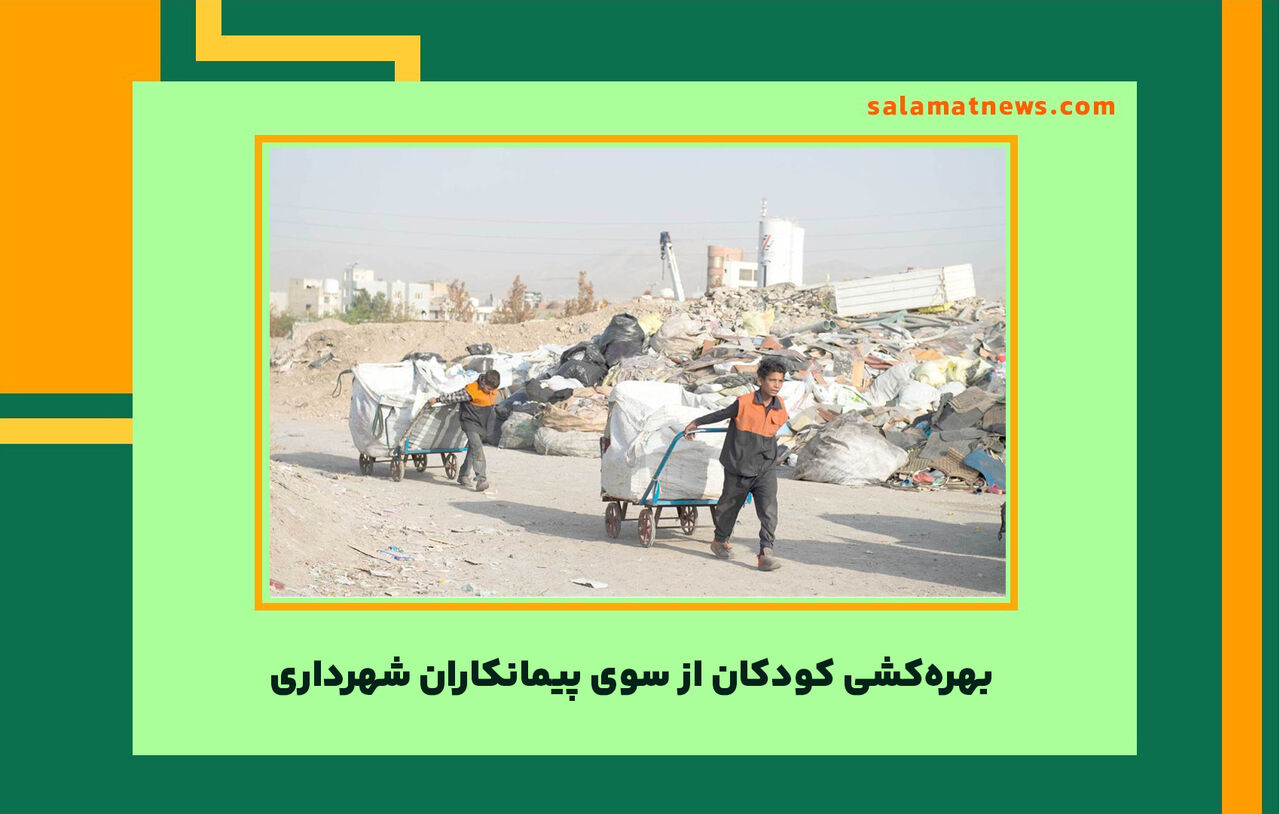 بهرهکشی کودکان از سوی پیمانکاران شهرداری بهرهکشی کودکان از سوی پیمانکاران شهرداری