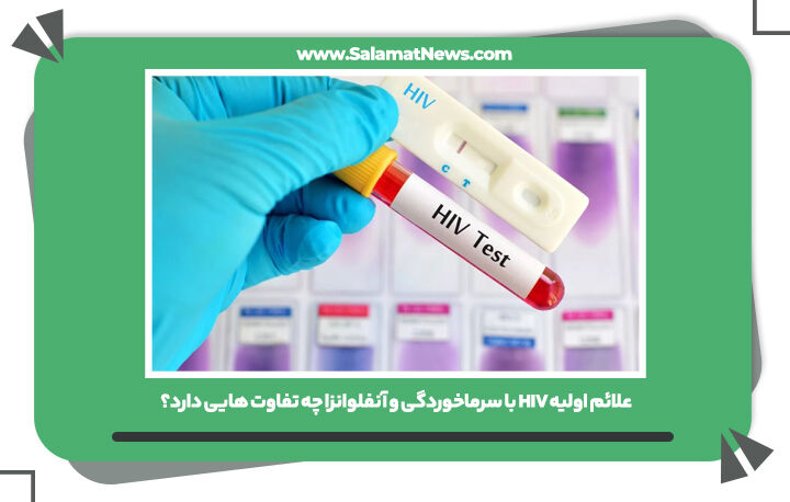 علائم اولیه HIV با سرماخوردگی و آنفلوانزا چه تفاوت هایی دارد؟