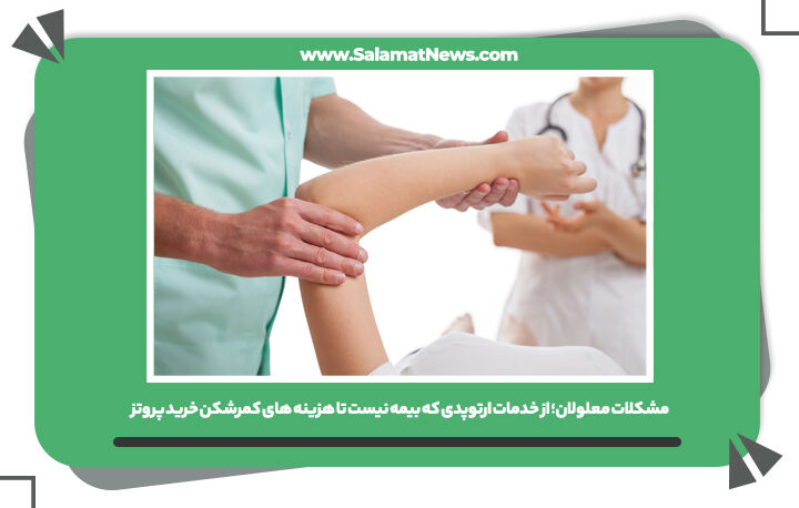 مشکلات معلولان؛ از خدمات ارتوپدی که بیمه نیست تا هزینه های کمرشکن خرید پروتز مشکلات معلولان؛ از خدمات ارتوپدی که بیمه نیست تا هزینه های کمرشکن خرید پروتز