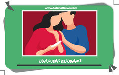3 میلیون زوج نابارور در ایران