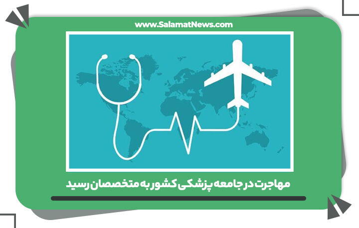 مهاجرت در جامعه پزشکی کشور به متخصصان رسید مهاجرت در جامعه پزشکی کشور به متخصصان رسید