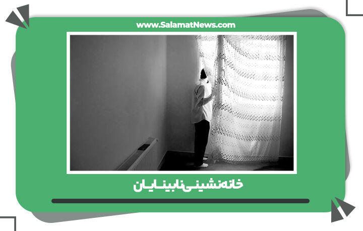 خانهنشینـی نابینــایــان خانهنشینـی نابینــایــان