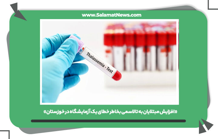 «افزایش مبتلایان به تالاسمی بخاطر خطای یک آزمایشگاه در خوزستان»