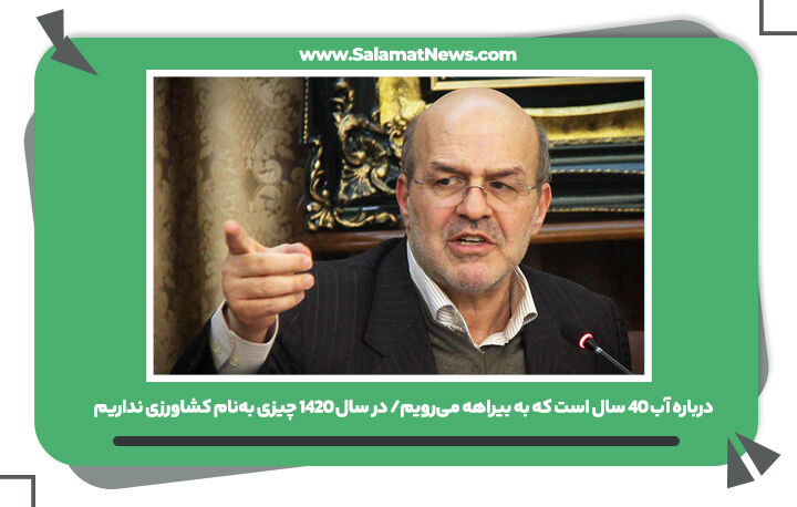 درباره آب ۴۰ سال است که به بیراهه میرویم/ در سال ۱۴۲۰ چیزی بهنام کشاورزی نداریم درباره آب ۴۰ سال است که به بیراهه میرویم/ در سال ۱۴۲۰ چیزی بهنام کشاورزی نداریم