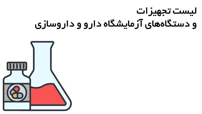 لیست تجهیزات و دستگاه‌های آزمایشگاه دارو و داروسازی