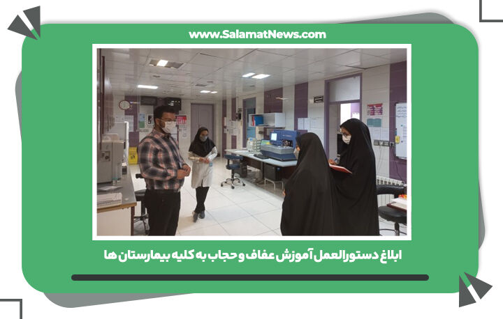 ابلاغ دستورالعمل آموزش عفاف و حجاب به کلیه بیمارستان ها