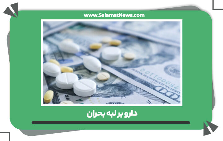 دارو بر لبه بحران دارو بر لبه بحران