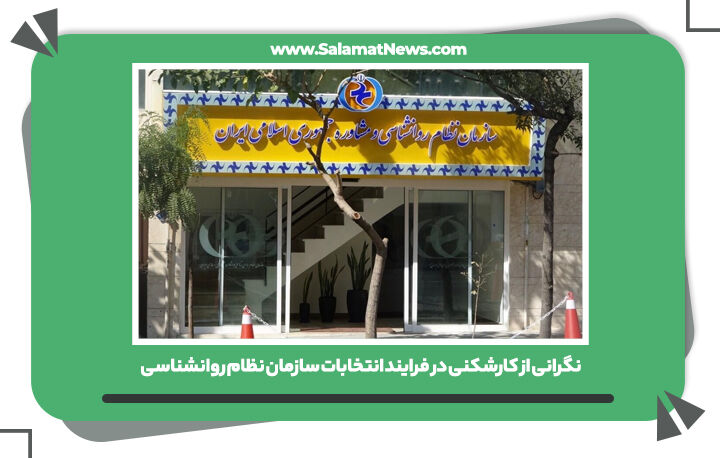 نگرانی از کارشکنی در فرایند انتخابات سازمان نظام روانشناسی نگرانی از کارشکنی در فرایند انتخابات سازمان نظام روانشناسی