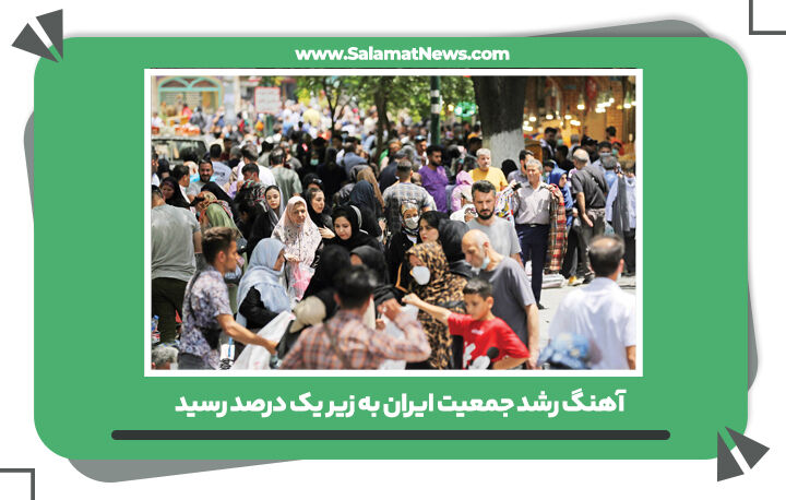  آهنگ رشد جمعیت ایران به زیر یک درصد رسید