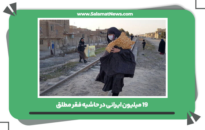  ۱۹ میلیون ایرانی در حاشیه فقر مطلق