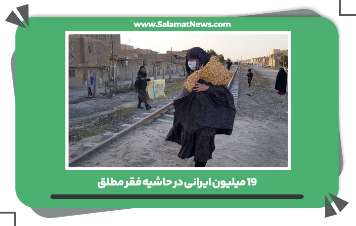 ۱۹ میلیون ایرانی در حاشیه فقر مطلق  ۱۹ میلیون ایرانی در حاشیه فقر مطلق