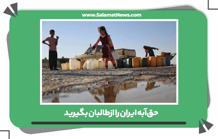 حقآبه ایران را ازطالبان بگیرید حقآبه ایران را ازطالبان بگیرید