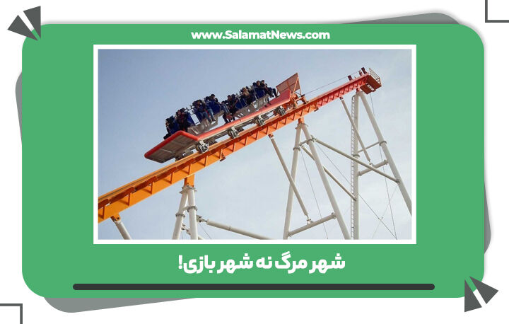 شهر مرگ نه شهر بازی!  شهر مرگ نه شهر بازی!