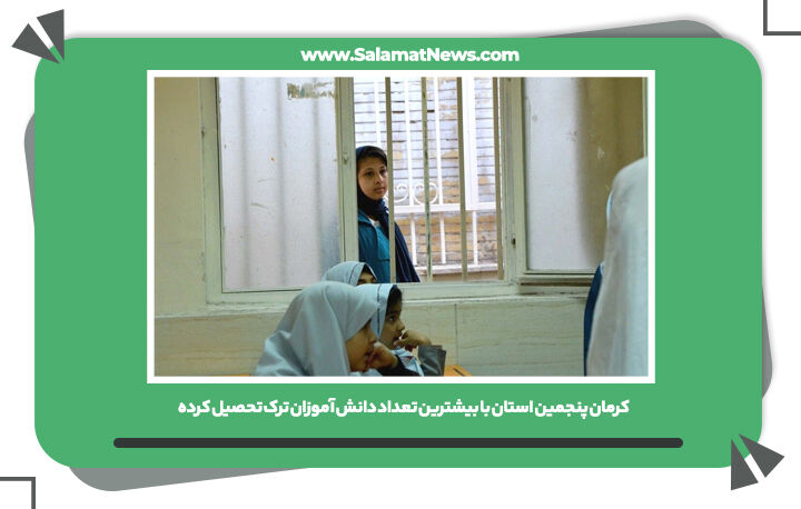 کرمان پنجمین استان با بیشترین تعداد دانش آموزان ترک تحصیل کرده کرمان پنجمین استان با بیشترین تعداد دانش آموزان ترک تحصیل کرده