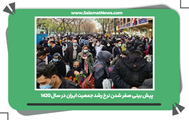 پیش بینی صفر شدن نرخ رشد جمعیت ایران در سال ۱۴۲۰ 