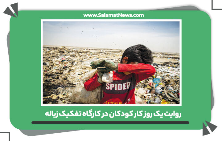 روایت یک روز کار کودکان در کارگاه تفکیک زباله 
