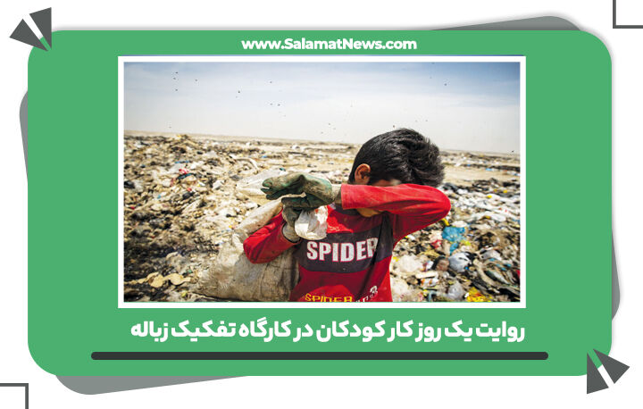 روایت یک روز کار کودکان در کارگاه تفکیک زباله  روایت یک روز کار کودکان در کارگاه تفکیک زباله