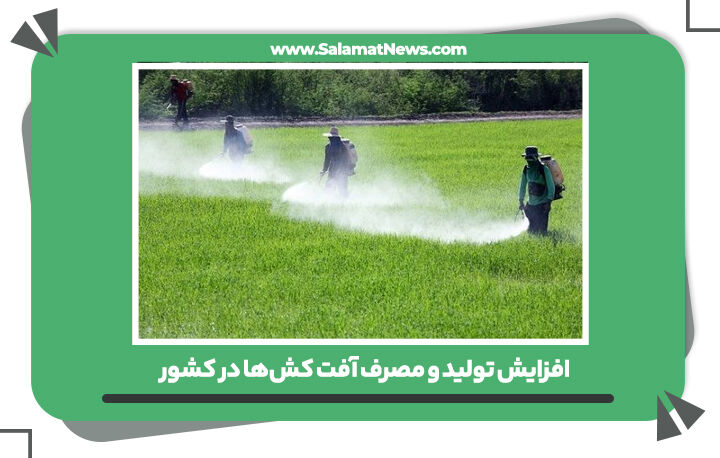 افزایش تولید و مصرف آفت کشها در کشور افزایش تولید و مصرف آفت کشها در کشور