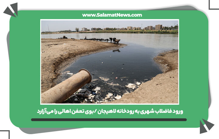 ورود فاضلاب شهری به رودخانه لاهیجان /بوی تعفن اهالی را میآزارد ورود فاضلاب شهری به رودخانه لاهیجان /بوی تعفن اهالی را میآزارد