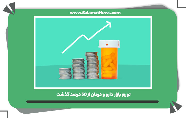 تورم بازار دارو و درمان از 50 درصد گذشت تورم بازار دارو و درمان از 50 درصد گذشت