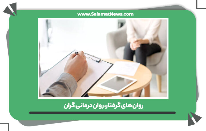 روانهای گرفتار، رواندرمانی گران روانهای گرفتار، رواندرمانی گران