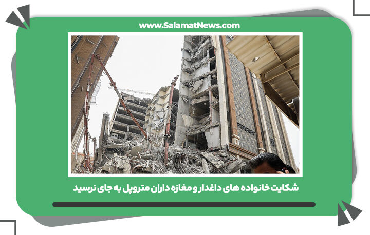 شکایت خانواده های داغدار و مغازه داران متروپل به جایی نرسید شکایت خانواده های داغدار و مغازه داران متروپل به جایی نرسید