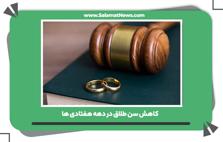 کاهش سن طلاق در دهه هفتادی ها کاهش سن طلاق در دهه هفتادی ها