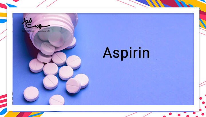 عوارض و تداخلات دارویی آسپرین چیست؟