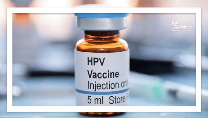 واکسن ایرانی HPV کارایی لازم را ندارد/ نه غربالگری داریم نه واکسیناسیون 