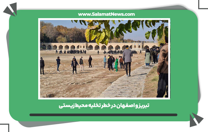 تبریز و اصفهان در خطر تخلیه محیط زیستی
