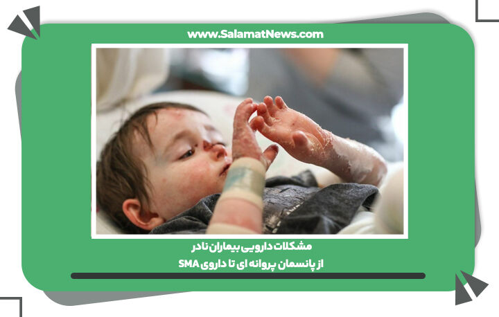 مشکلات دارویی بیماران نادر/ از پانسمان پروانه ای تا داروی SMA مشکلات دارویی بیماران نادر/ از پانسمان پروانه ای تا داروی SMA