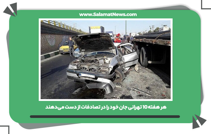  هر هفته ۱۰ تهرانی جان خود را در تصادفات از دست می‌دهند