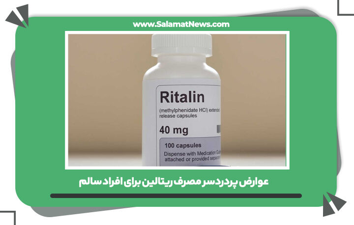 عوارض پردردسر مصرف ریتالین برای افراد سالم 