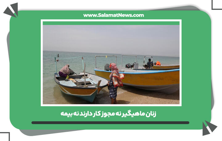 زنان ماهیگیر نه مجوز کار دارند نه بیمه