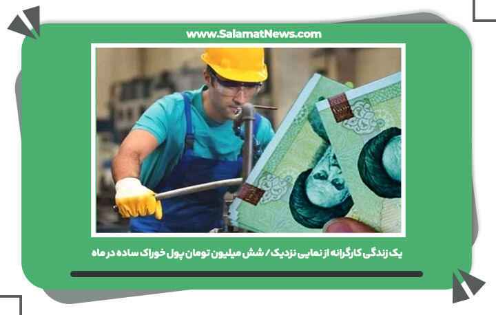 یک زندگی کارگرانه از نمایی نزدیک/ شش میلیون تومان پول خوراک ساده در ماه یک زندگی کارگرانه از نمایی نزدیک/ شش میلیون تومان پول خوراک ساده در ماه